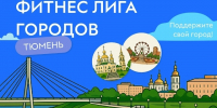 Тюмень — чемпион по духу! - Департамент по спорту и молодежной политике