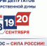 Выборы депутатов Государственной Думы России пройдут 18, 19 и 20 сентября - Комитет РТ по тарифам