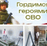 Гордимся героями СВО - Историко-краеведческий музей