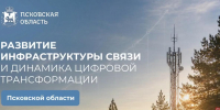 К широкополосному интернету будет подключено 30 населенных пунктов Псковской области - Pln-Pskov.Ru