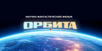 В Якутии создают первый научно-фантастический фильм «Орбита» - Якутское-Cаха ИА