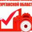 В Курганской области пройдет фотоконкурс «Ваш объектив, как зеркало выборов в Зауралье-2026». - Щучанский муниципальный округ