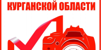 В Курганской области пройдет фотоконкурс «Ваш объектив, как зеркало выборов в Зауралье-2026». - Щучанский муниципальный округ