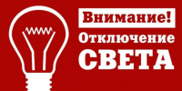 Отключение электроэнергии - Мокшанский район