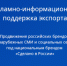 РЭЦ запустил PR-поддержку российских компаний на зарубежных рынках под брендом «Сделано в России» - Департамент международных и региональных связей