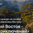 Конкурс на лучшее путешествие «Дальний Восток – Земля приключений» - Город Бикин