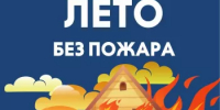 С наступлением августа-сентября существенно возрастает риск возникновения пожаров. - Караидельский район