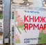 Показываем, как в Томске проходит книжная ярмарка - ГТРК Томск