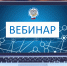 УФНС России по Курганской области анонсирует вебинары на следующую неделю - УФНС