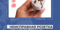 Пожарная безопасность: как неисправная розетка может стать причиной беды - МЧС Магаданской области