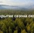 Сезон охоты открывается в Хабаровском крае! - Управление охотничьего хозяйства