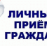 18 августа в администрации округа, в режиме видео-конференц-связи, личный прием граждан по вопросам строительства - Охотский район