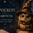День для важных событий: гороскоп на 14 августа - Bloknot-Voronezh.Ru