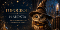 День для важных событий: гороскоп на 14 августа - Bloknot-Voronezh.Ru