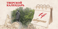 Тверской календарь: события истории нашего города 14 августа - Газета Вся Тверь