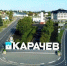 Брянский глава Ковальчук напомнил, как город Карачев освободили от оккупантов - Газета Брянские новости