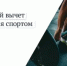 Упрощен порядок предоставления гражданам социального налогового вычета по расходам, связанным с физкультурно-оздоровительными услугами - Пролетарский район
