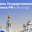 Кремлевская площадь станет главной площадкой праздничных мероприятий в Вологде в День Государственного флага - Региональное Агентство Новостей