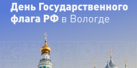 Кремлевская площадь станет главной площадкой праздничных мероприятий в Вологде в День Государственного флага - Региональное Агентство Новостей