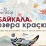 «БАЙКАЛА ОЗЕРА КРАСКИ» - ЦБС г. Ангарска