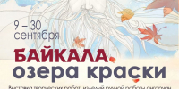«БАЙКАЛА ОЗЕРА КРАСКИ» - ЦБС г. Ангарска