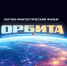 В Якутии создают первый научно-фантастический фильм «Орбита» - Якутия.Инфо