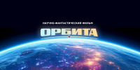 В Якутии создают первый научно-фантастический фильм «Орбита» - Якутия.Инфо