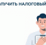 Как получить налоговый вычет - Якутия.Инфо