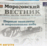 Каждую пятницу выходит новый номер газеты «Морозовский вестник» - Морозовский район