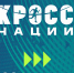 Регистрация на Всероссийский день бега «Кросс нации», приуроченный к Году единства народов России, уже открыта. - Знамя Октября