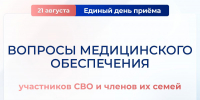 21 августа «Единая Россия» проведет Единый день приема участников СВО и членов их семей - Единая Россия