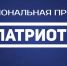 Регистрация на Национальную премию «Патриот» 2026 года - Управление образования