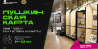 Пушкинская карта: твой пропуск в мир истории культуры! - Администрация Ейского района