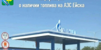 Информация о наличии топлива на АЗС Ейска на утро 14 августа - Администрация Ейского района