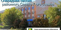 Очередная сессия Совета муниципального образования Ейский район VII созыва - Администрация Ейского района