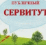 Информация об установлении публичных сервитутов от 13.08.2026 - Администрация города Юрга