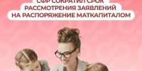 Соцфонд одобрит заявки на использование материнского капитала еще быстрее.. - Свечинский муниципальный округ