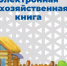 Информация для населения по ведению электронной похозяйственной книги.. - Администрация Приволжского района