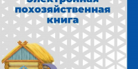 Информация для населения по ведению электронной похозяйственной книги.. - Администрация Приволжского района