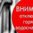 Отключение горячего водоснабжения в районе Нового Савёлово - Администрация г. Кимры