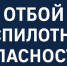 В Брянской области отменили объявленную 9 августа беспилотную опасность - Газета Брянские новости