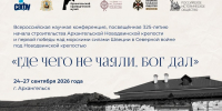Исторический клуб приглашает на конференцию о Новодвинской крепости - САФУ имени М.В. Ломоносова