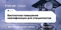 Открыт набор на бесплатную программу повышения квалификации в центре компетенций НТИ «Технологии беспроводной связи и Интернета вещей» - ТУСУР
