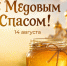 С Медовым Спасом!. - Валуйский городской округ