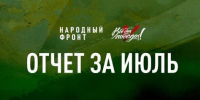 Народный фронт отчитался о помощи бойцам СВО в июле - Агентство Информационных Сообщений