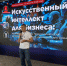 Предпринимателям региона рассказали, как внедрить искусственный интеллект в бизнес - Облкомэкономразвития