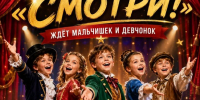 Детская театральная студия «СМОТРИ!» ждёт мальчишек и девчонок 8–10 лет! - Культурно-досуговый центр