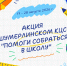 Помоги собраться в школу! - Газета Вперёд