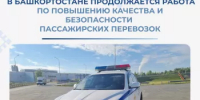 В Башкортостане продолжается работа по повышению качества и безопасности пассажирских перевозок - Министерство транспорта и дорожного хозяйства