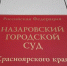 Назаровский суд признал заключившую социальный контракт местную 48-летнюю предпринимательницу мошенницей - ИА Запад24